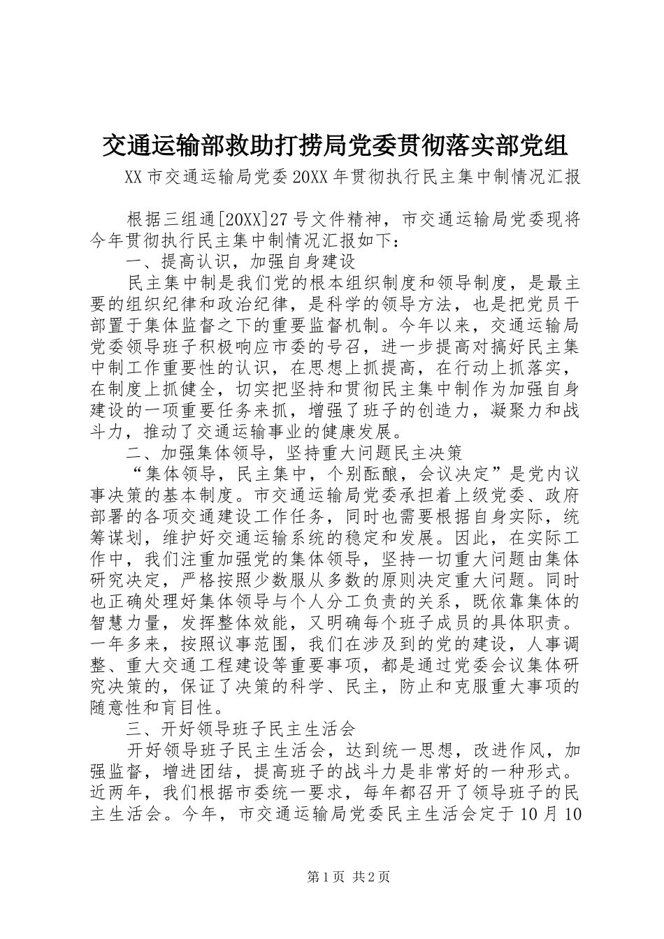 交通运输部救助打捞局党委贯彻落实部党组_第1页
