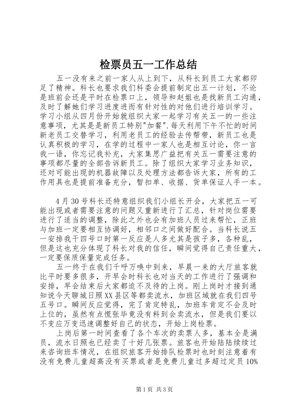 检票员五一工作总结_第1页