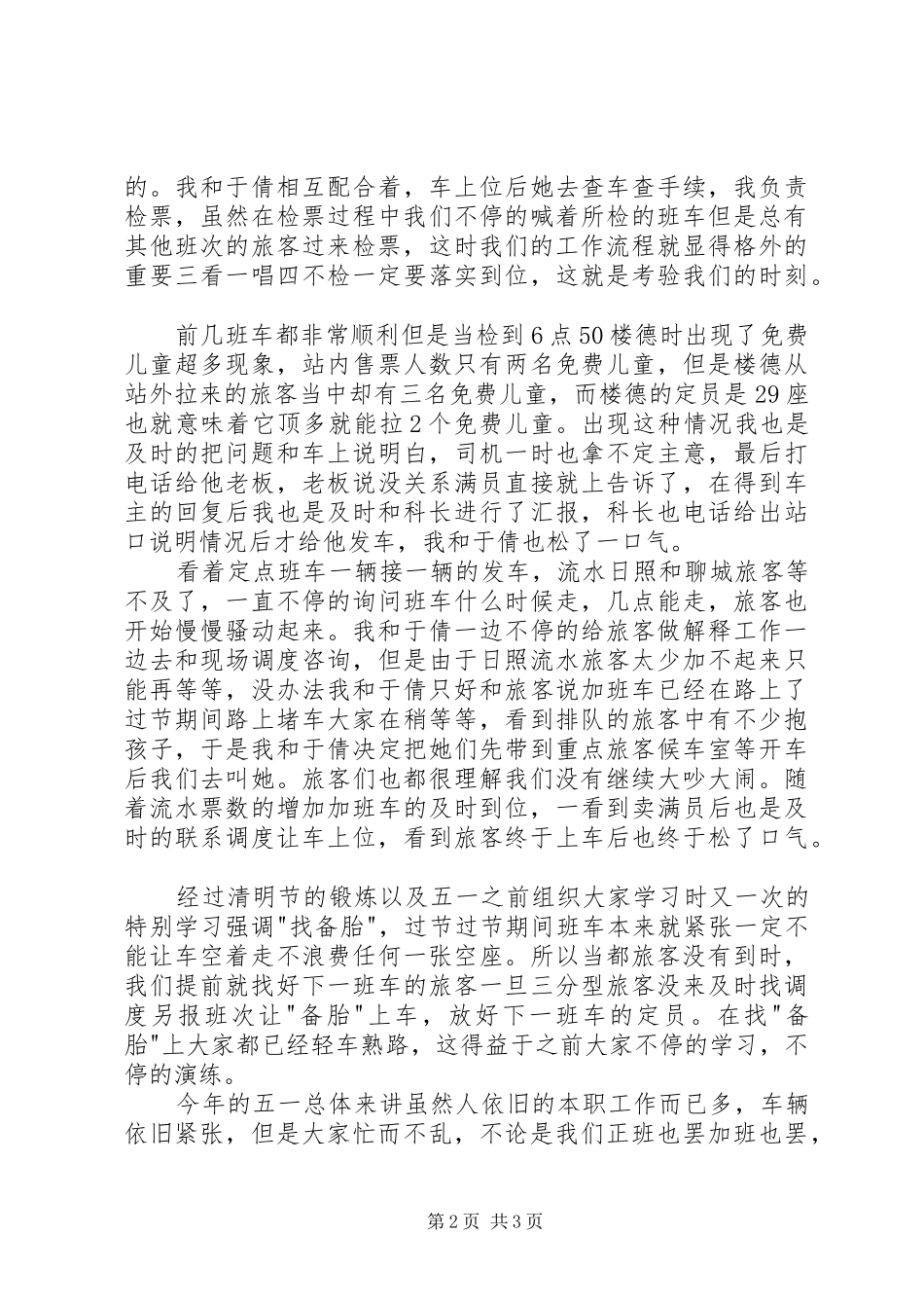 检票员五一工作总结_第2页