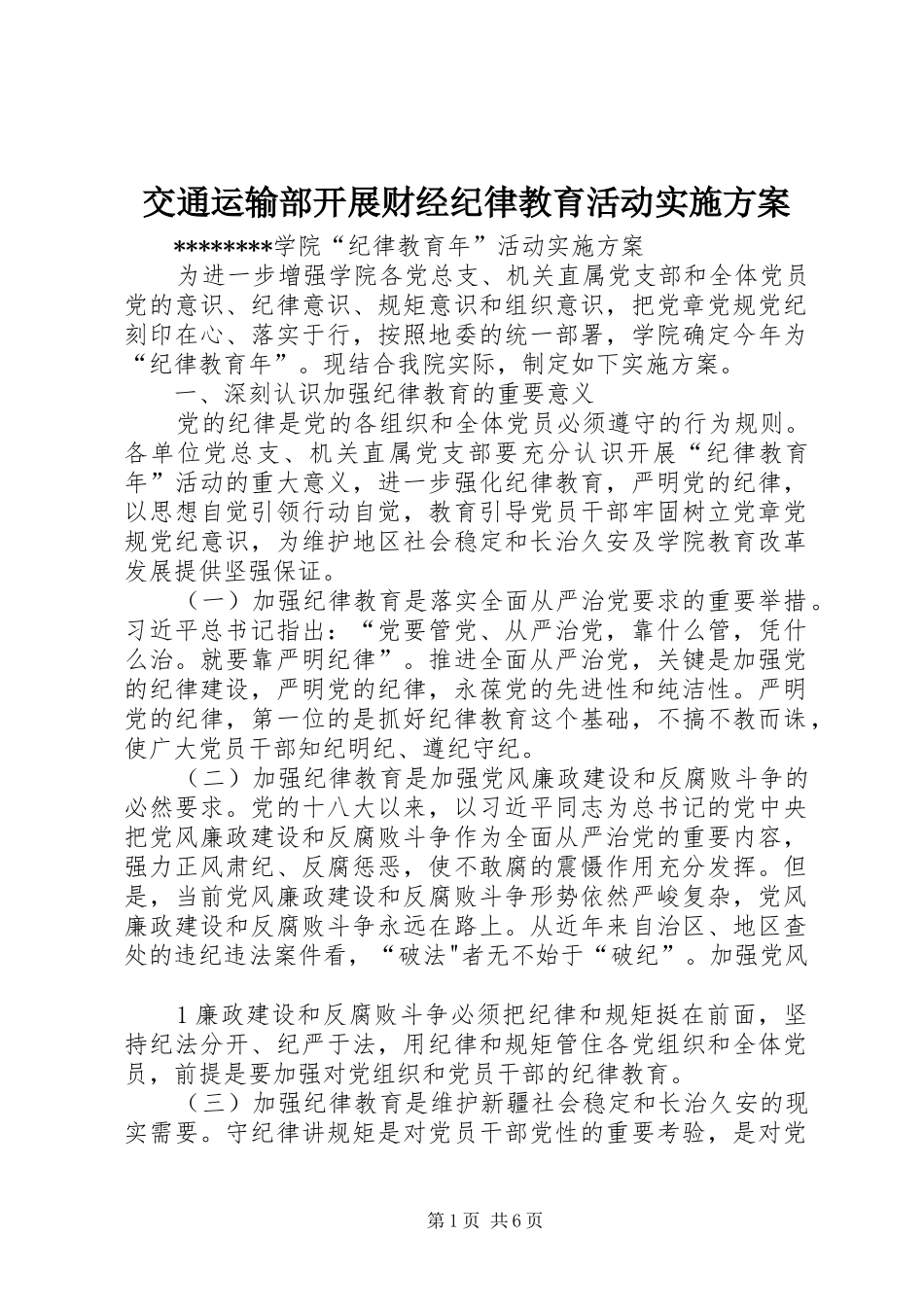 交通运输部开展财经纪律教育活动实施方案_第1页