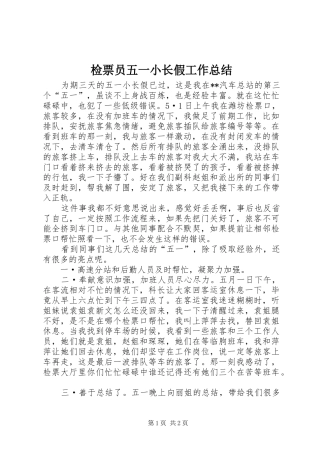 检票员五一小长假工作总结