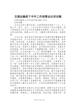 交通运输部下半年工作部署会议致辞稿