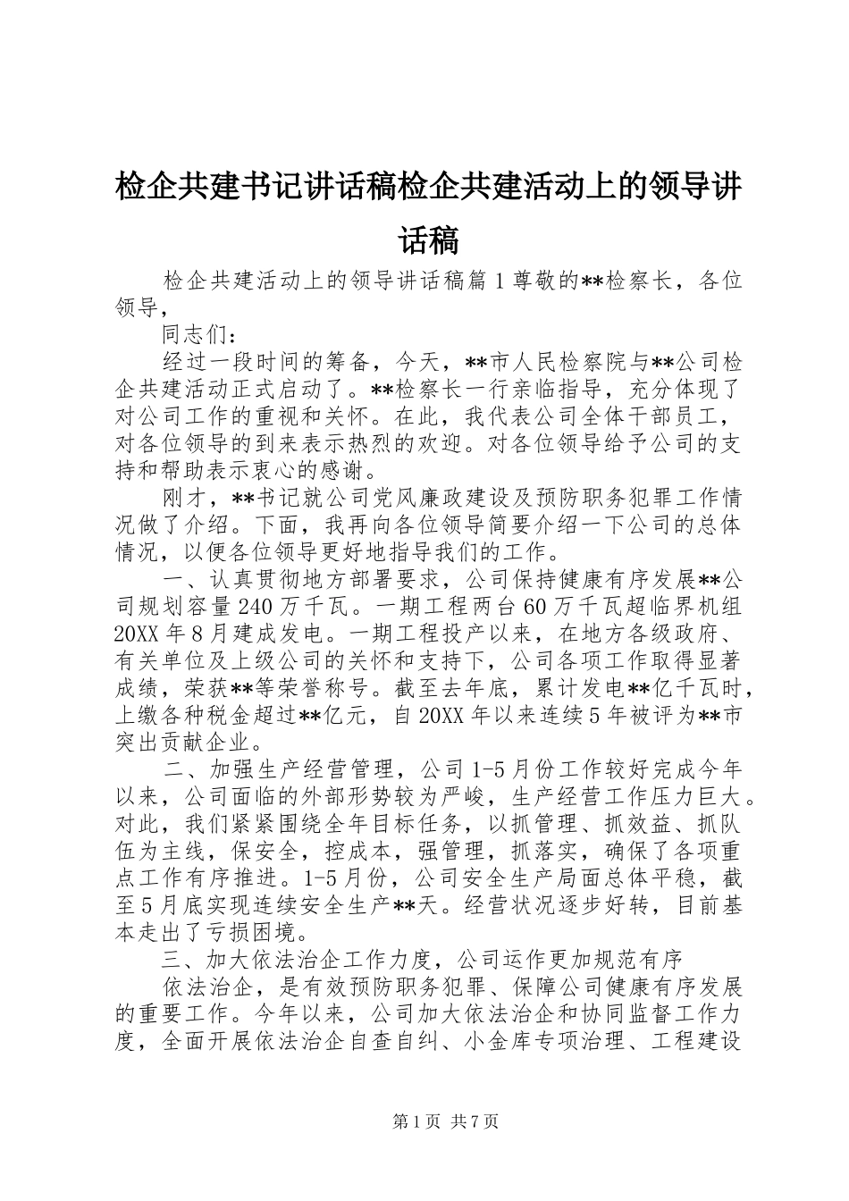 检企共建书记致辞稿检企共建活动上的领导致辞稿_第1页