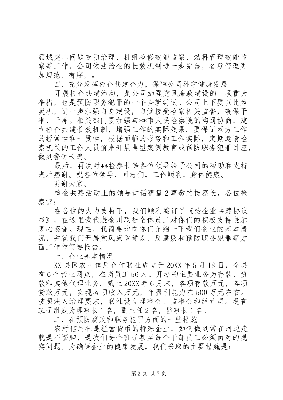 检企共建书记致辞稿检企共建活动上的领导致辞稿_第2页
