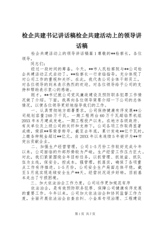 检企共建书记致辞稿检企共建活动上的领导致辞稿
