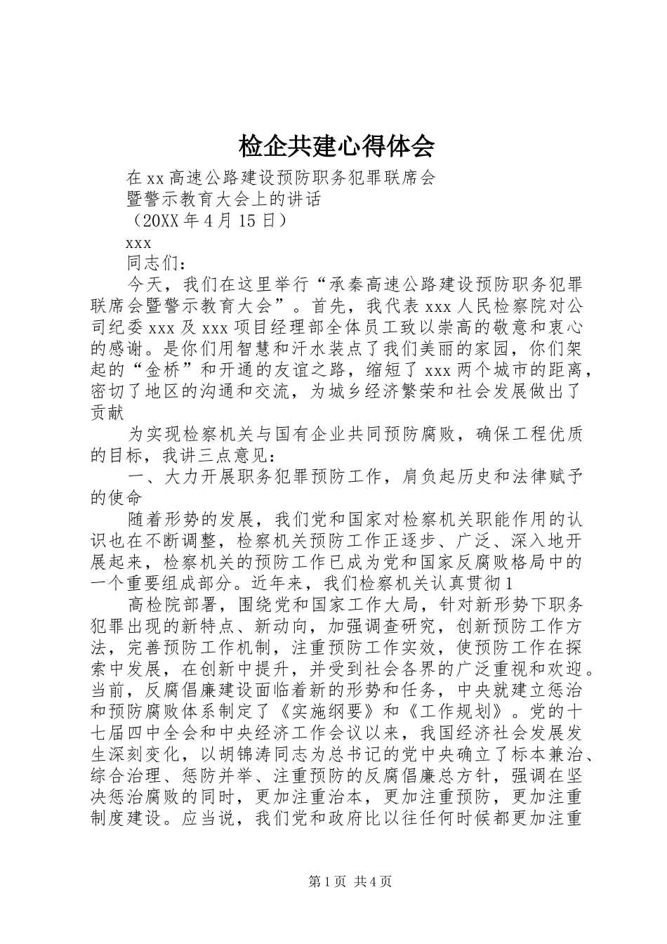 检企共建心得体会_第1页
