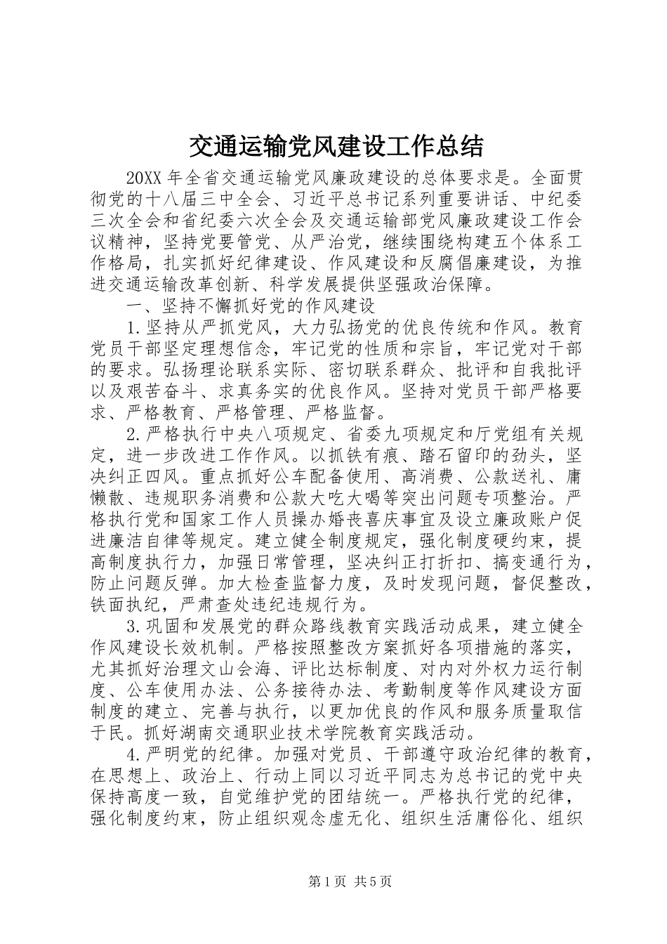 交通运输党风建设工作总结_第1页