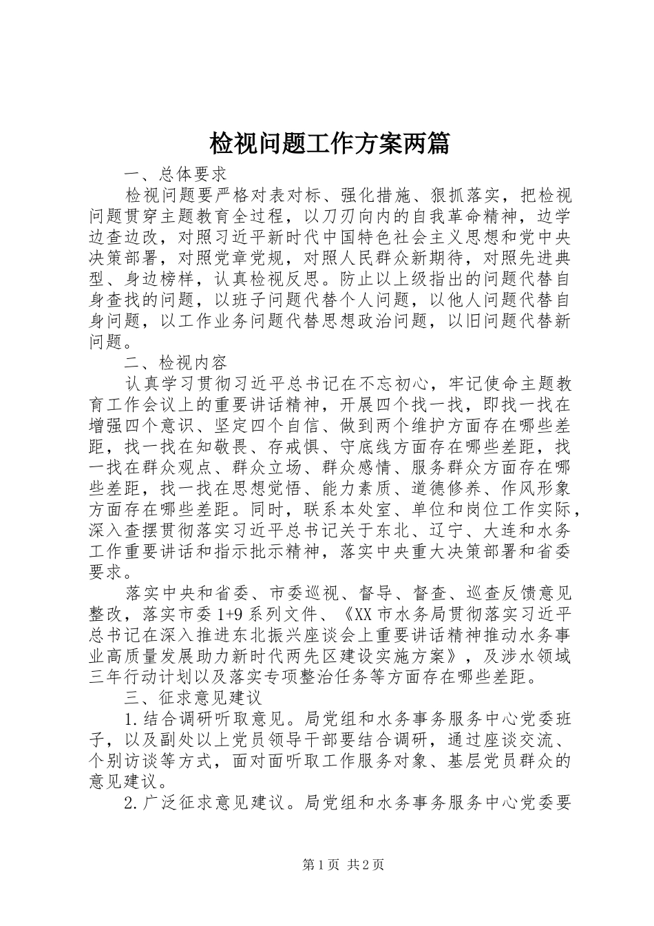 检视问题工作方案两篇_第1页