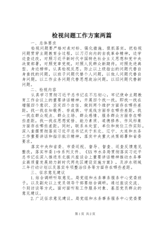 检视问题工作方案两篇
