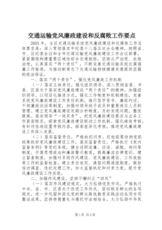 交通运输党风廉政建设和反腐败工作要点