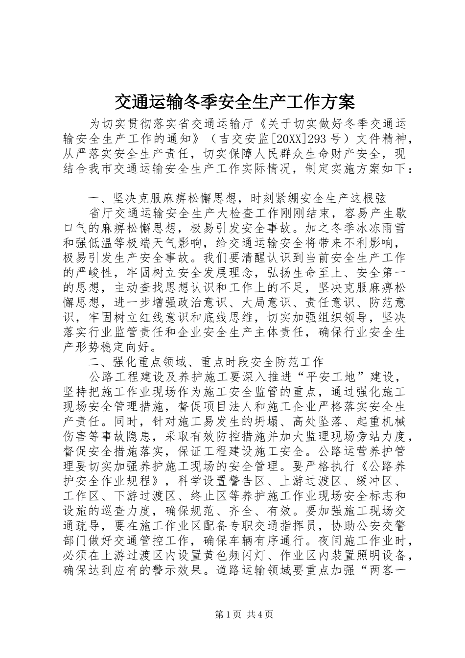 交通运输冬季安全生产工作方案_第1页