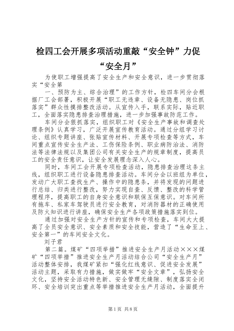 检四工会开展多项活动重敲安全钟力促安全月_第1页