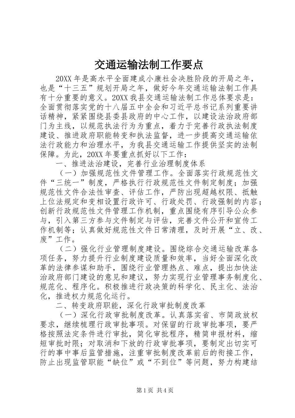 交通运输法制工作要点_第1页