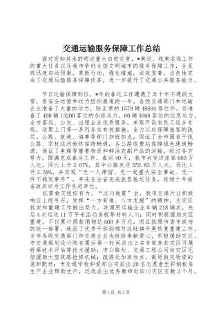 交通运输服务保障工作总结