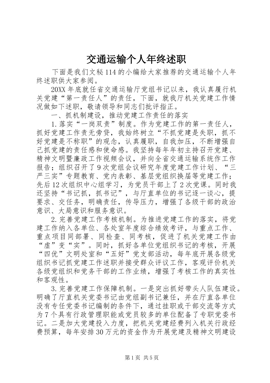 交通运输个人年终述职_第1页