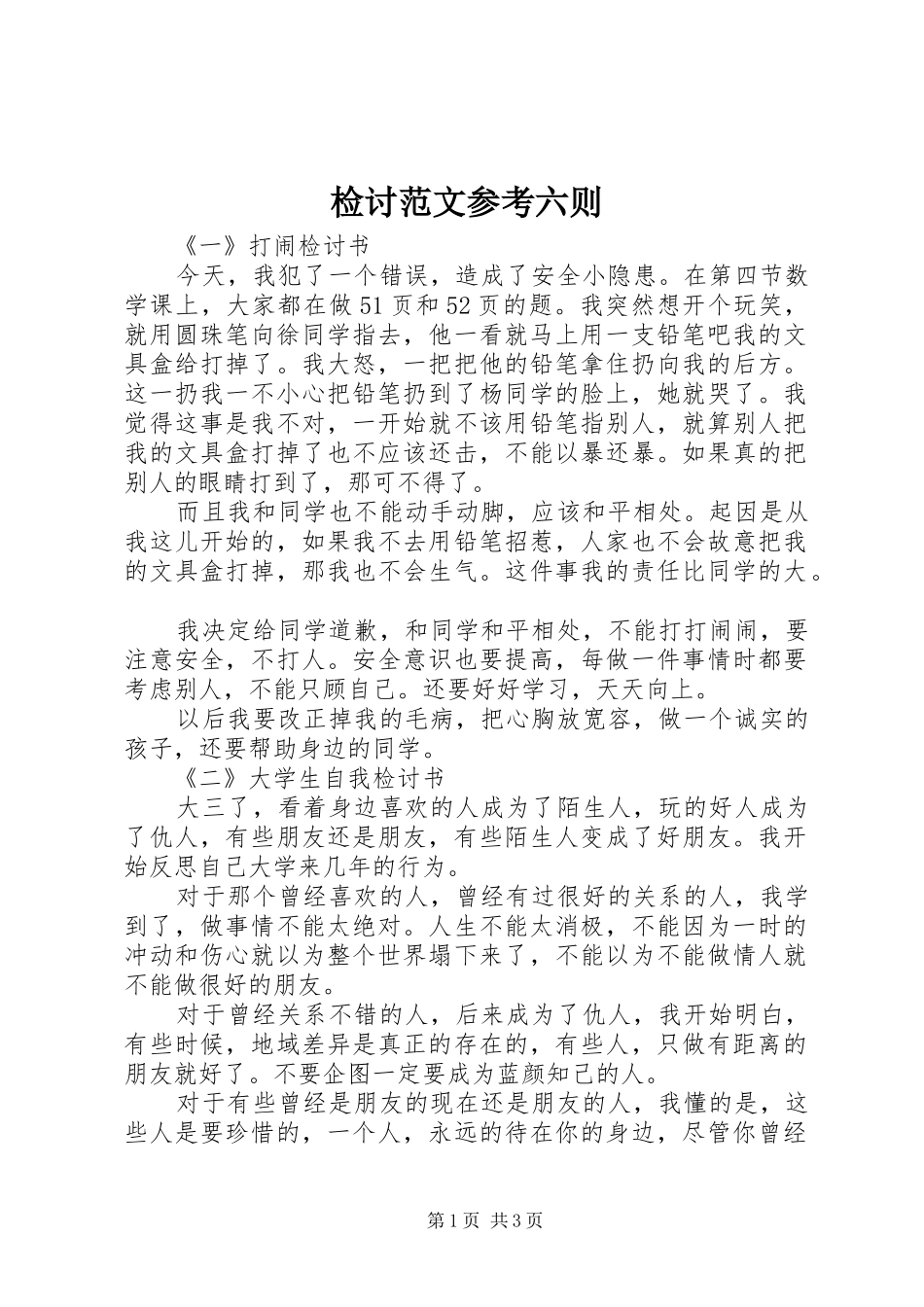 检讨范文参考六则_第1页