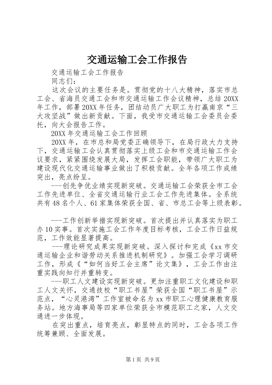 交通运输工会工作报告_第1页