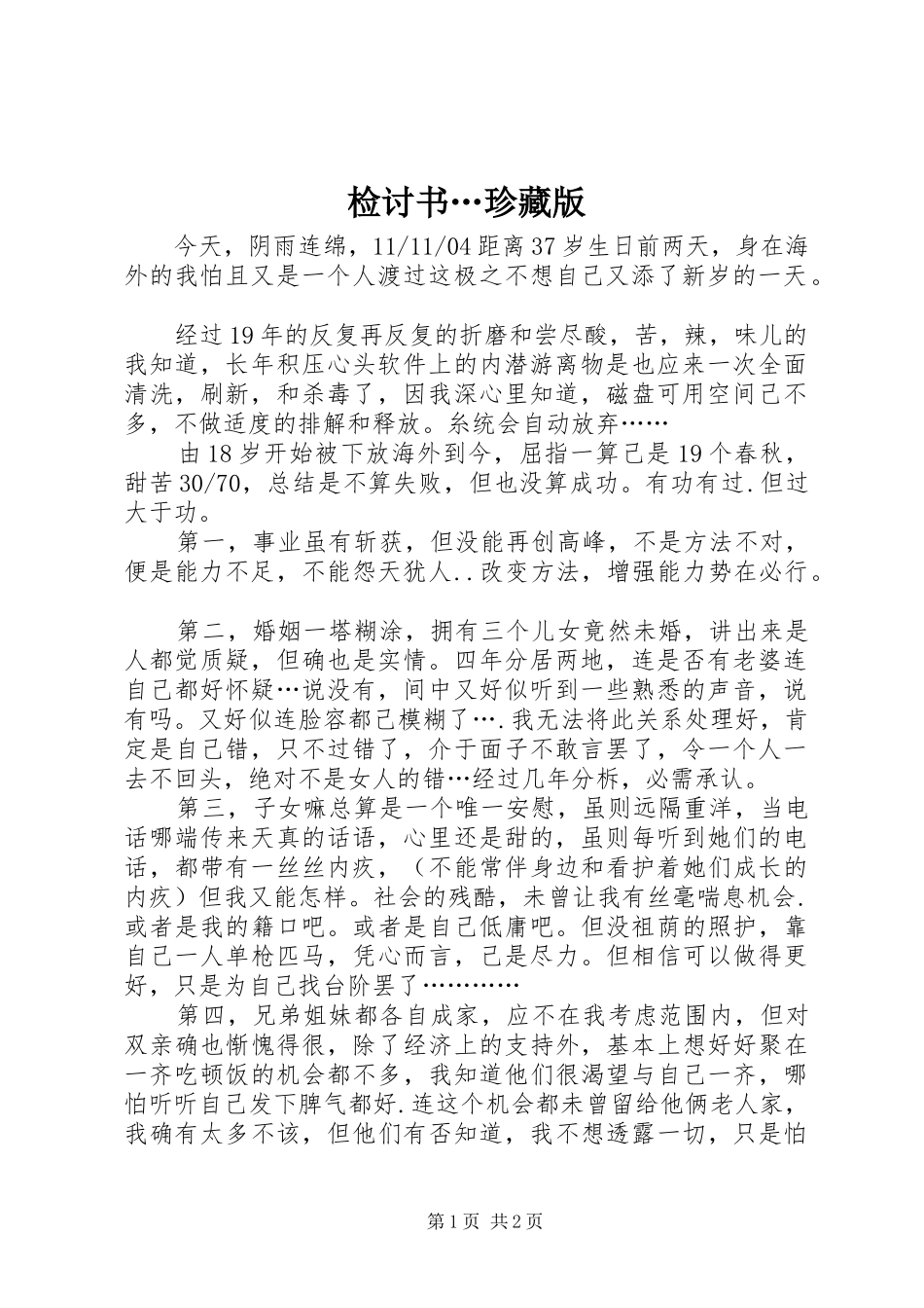 检讨书…珍藏版_第1页