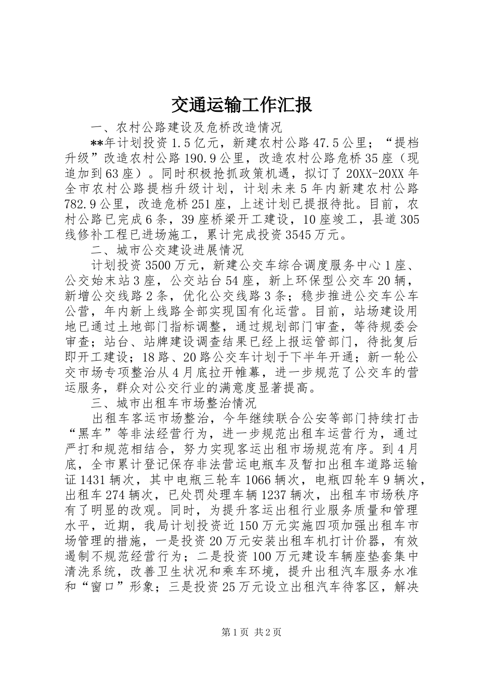 交通运输工作汇报_第1页