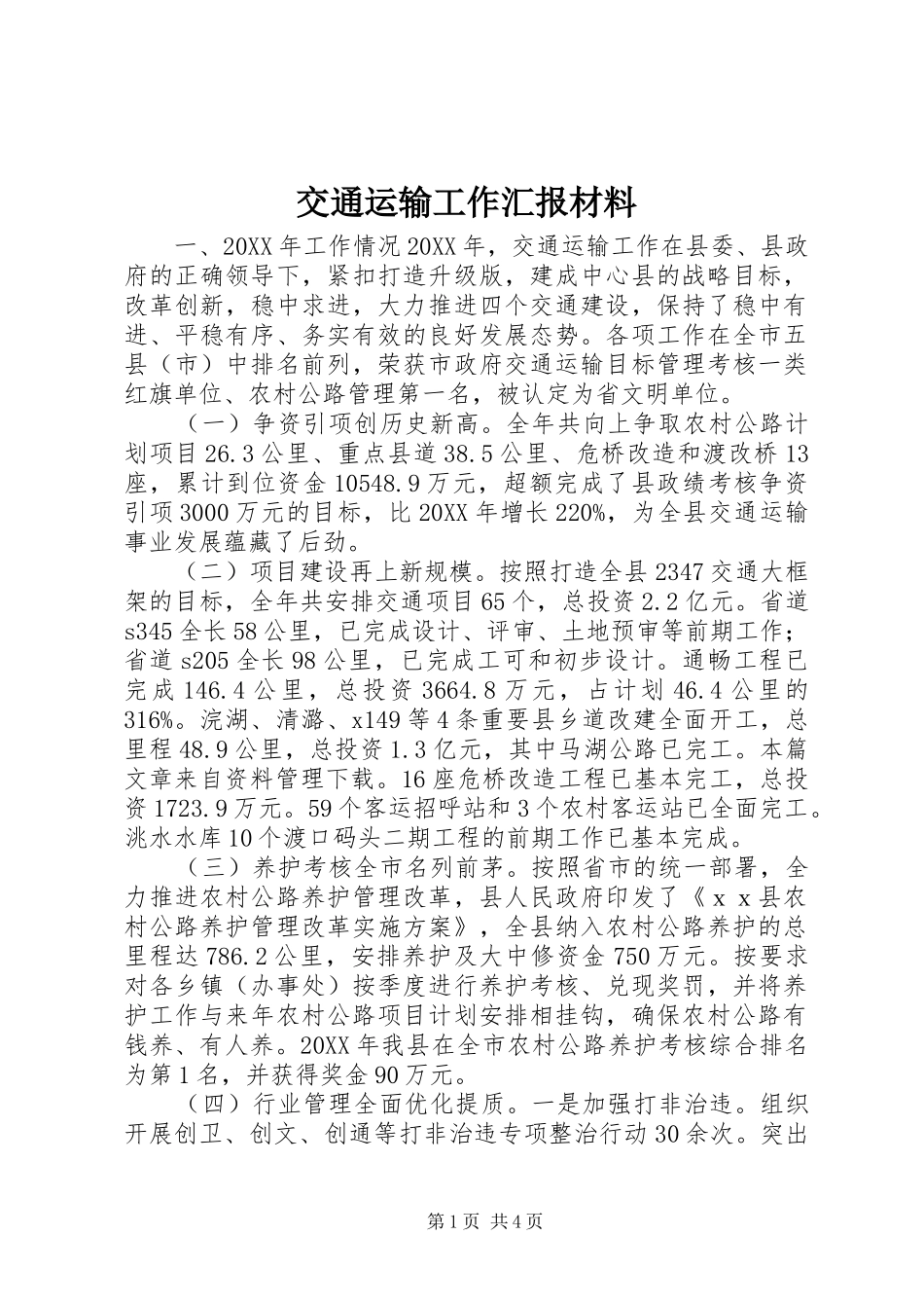 交通运输工作汇报材料_第1页