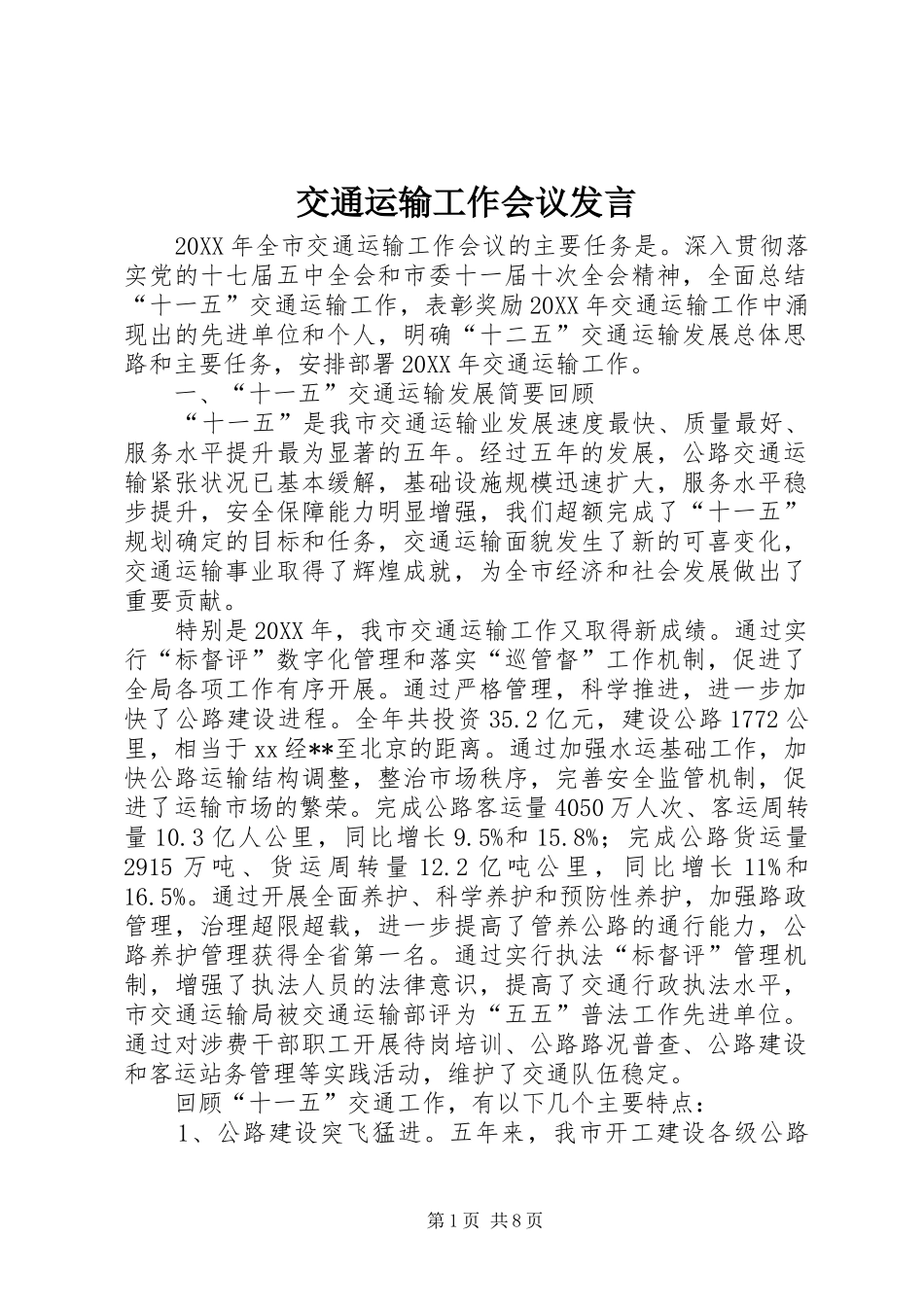 交通运输工作会议发言_第1页