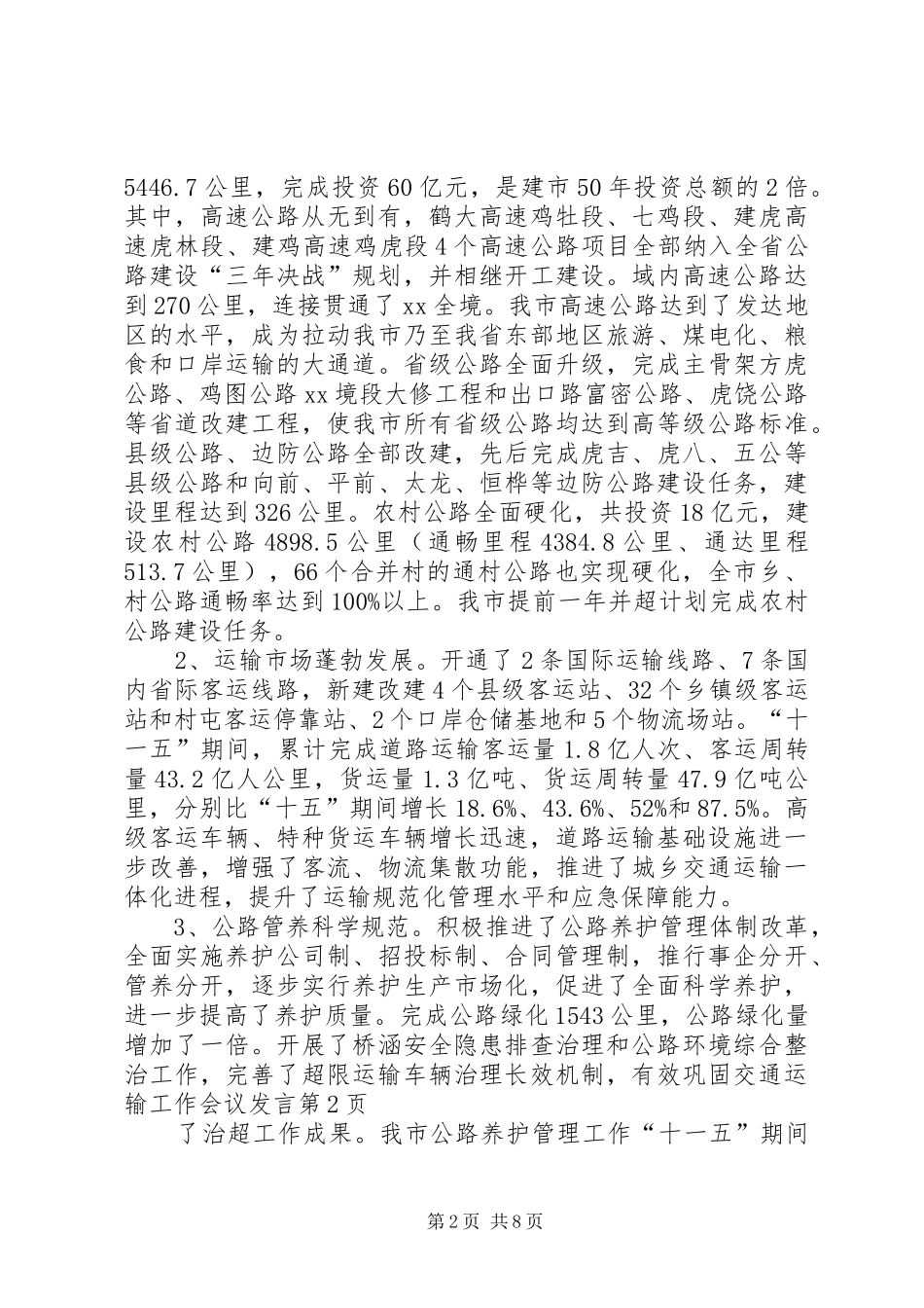 交通运输工作会议发言_第2页