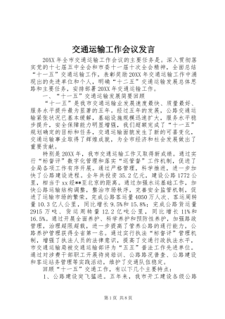 交通运输工作会议发言