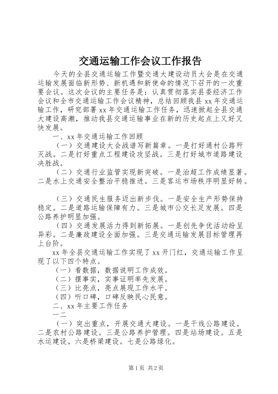 交通运输工作会议工作报告_第1页