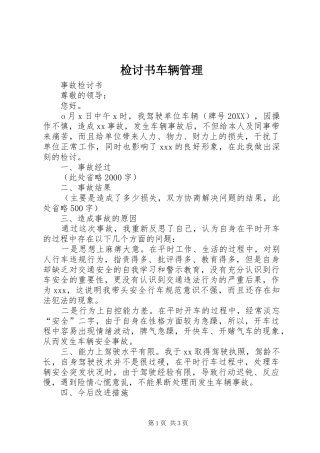 检讨书车辆管理
