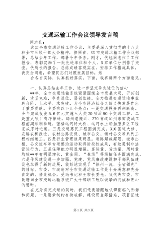 交通运输工作会议领导讲话稿