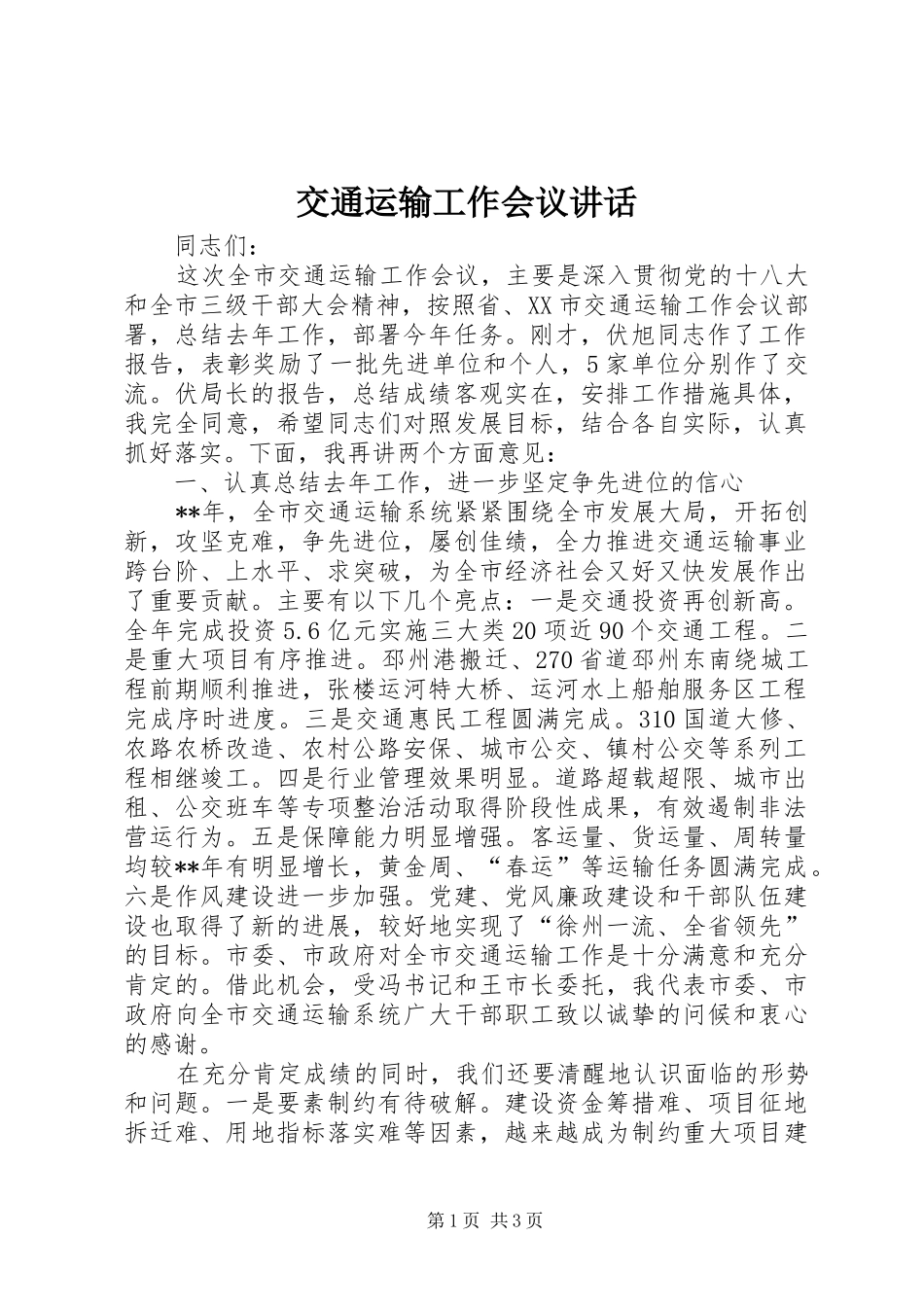 交通运输工作会议致辞_第1页