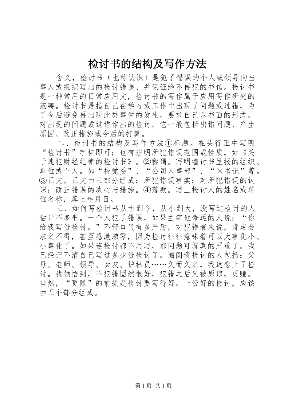 检讨书的结构及写作方法_第1页