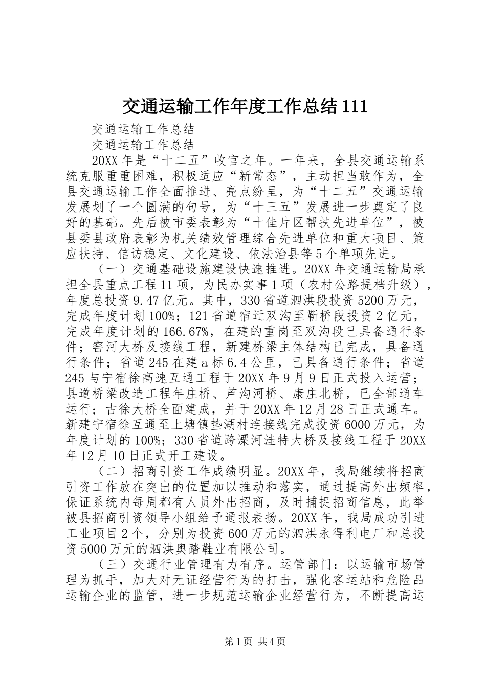 交通运输工作年度工作总结_第1页