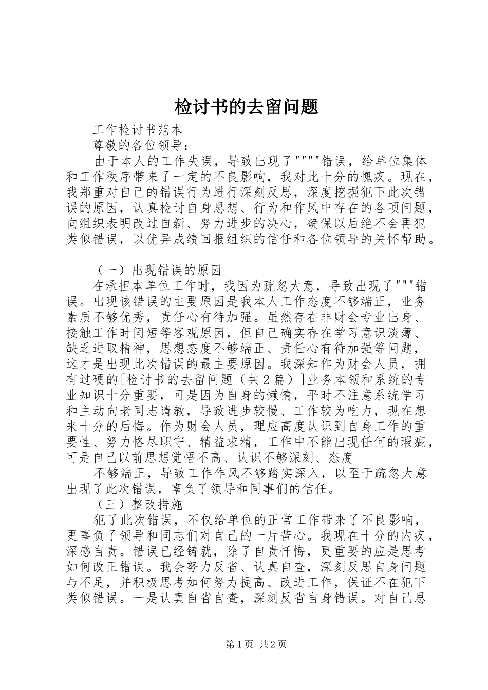 检讨书的去留问题_第1页