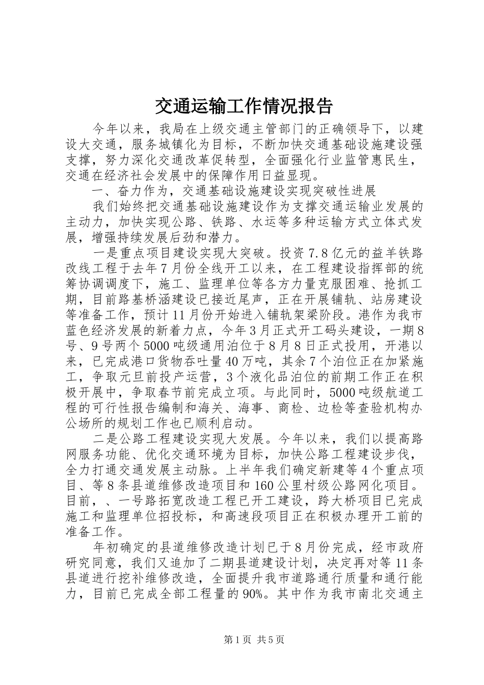 交通运输工作情况报告_第1页