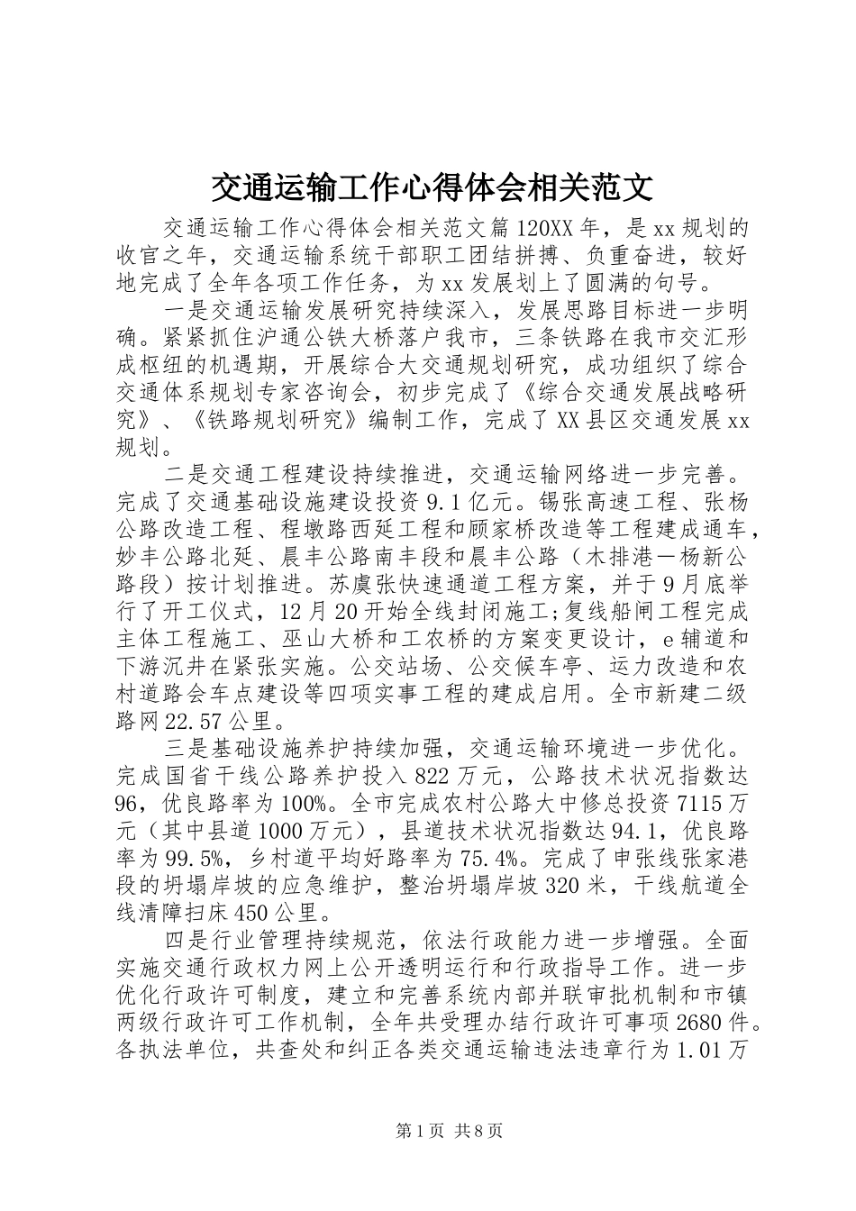 交通运输工作心得体会相关范文_第1页