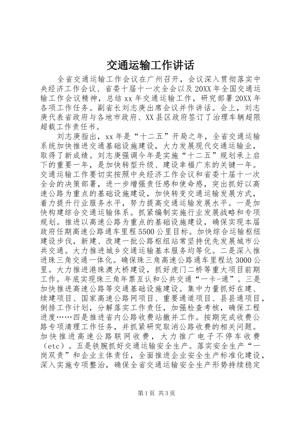 交通运输工作致辞_第1页