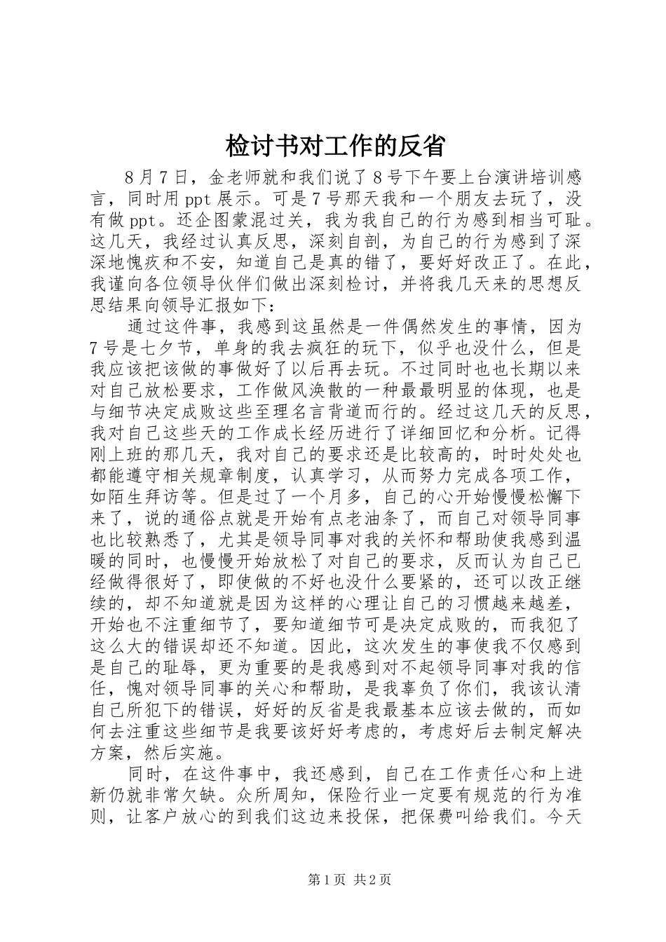 检讨书对工作的反省_第1页