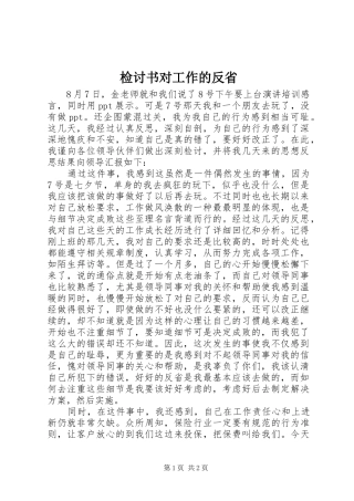 检讨书对工作的反省
