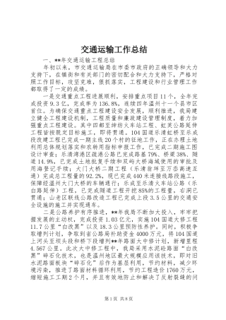 交通运输工作总结