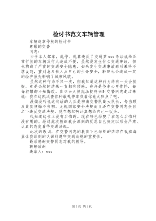 检讨书范文车辆管理