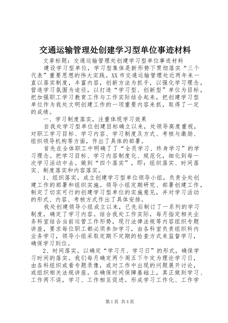 交通运输管理处创建学习型单位事迹材料_第1页