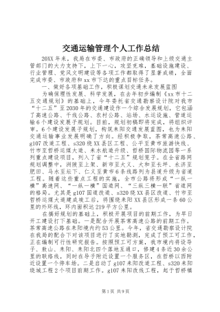 交通运输管理个人工作总结
