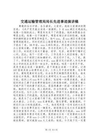 交通运输管理局局长先进事迹演讲稿