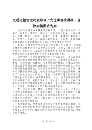 交通运输管理局领导班子先进事迹演讲稿