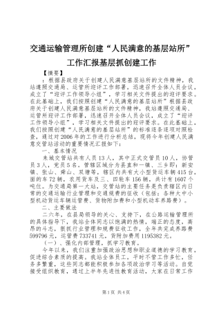 交通运输管理所创建人民满意的基层站所工作汇报基层抓创建工作