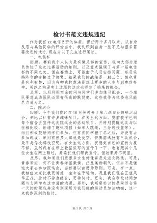 检讨书范文违规违纪