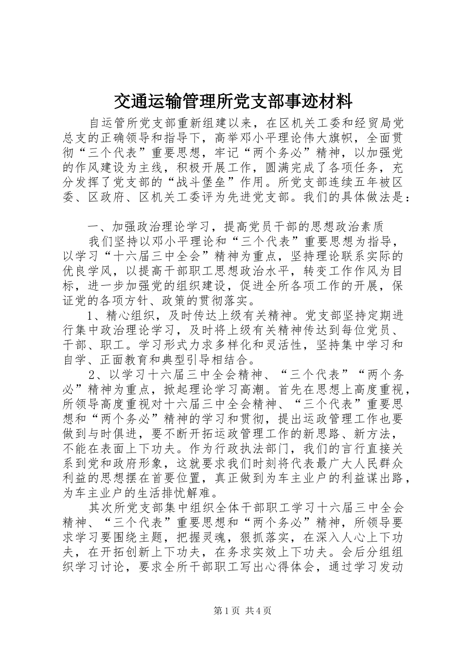 交通运输管理所党支部事迹材料_第1页