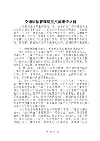 交通运输管理所党支部事迹材料