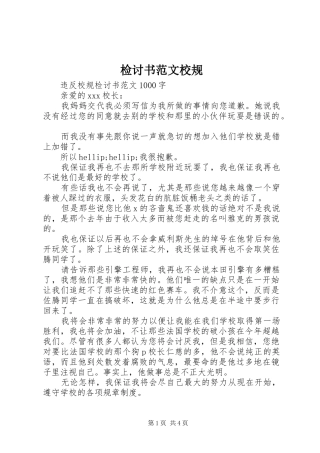 检讨书范文校规